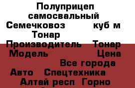 Полуприцеп самосвальный (Семечковоз), 54,6 куб.м.,Тонар 9585-020 › Производитель ­ Тонар › Модель ­ 9585-020 › Цена ­ 3 090 000 - Все города Авто » Спецтехника   . Алтай респ.,Горно-Алтайск г.